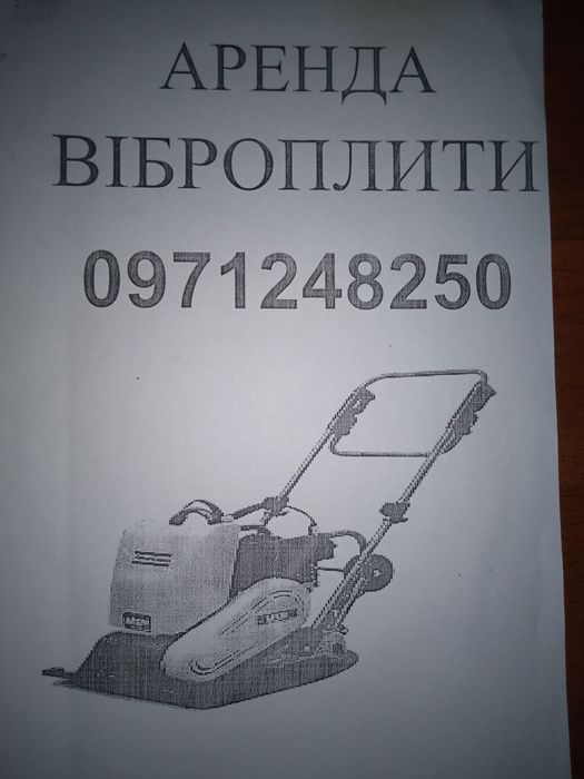 Оренда трамбовки