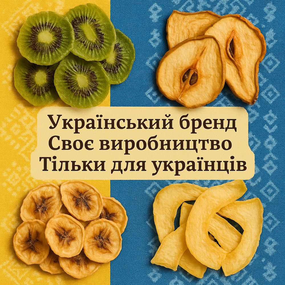 Натуральні сушені фрукти — без цукру та хімії! Доставка по Україні