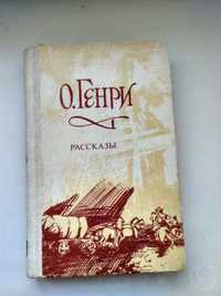 О.Генри Рассказы.