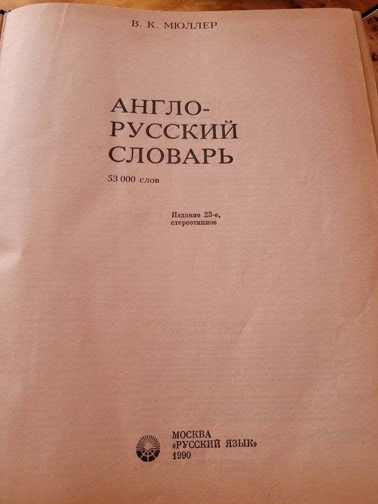 Англо- русский словарь В.К. Мюллер 1990г