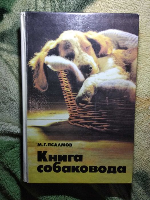 Псалмов В.Г. Книга собаковода (все про породы собак и их воспитане)