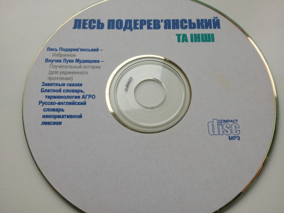 Лесь Подеревянський | Диск PC CD/DVD