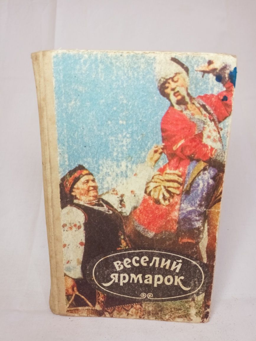 Продам книжку Веселий Ярмарок