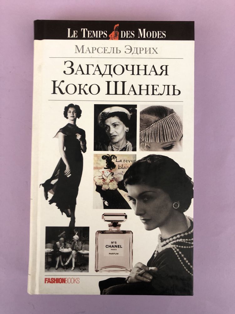 Марсель Эдрих Загадочная Коко Шанель