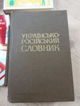 Українсько російський словник книга