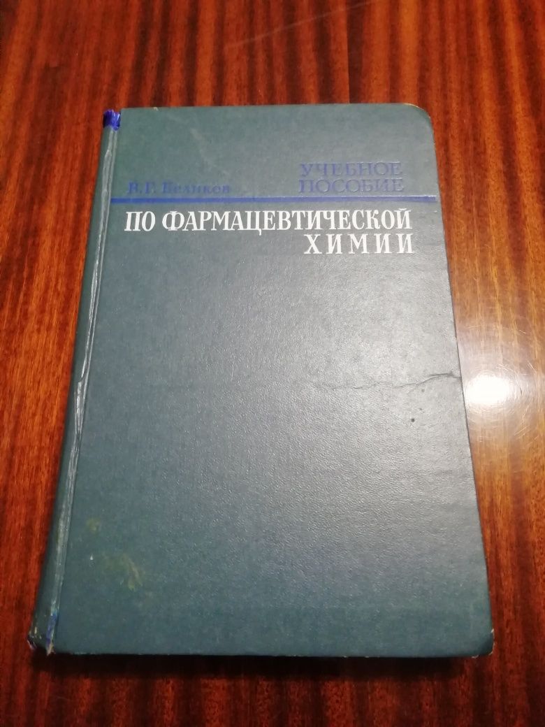 Книги по химии, для фармацевтов аптек