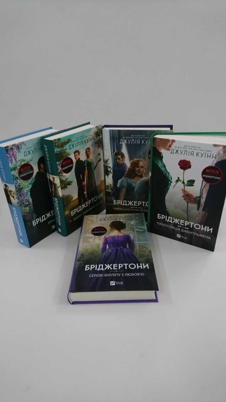 БРІДЖЕРТОНИ Пропозиція джентельмена. Серові Філліпу з любов'ю
