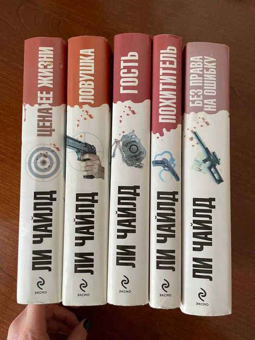 Ли Чайлд. Ловушка