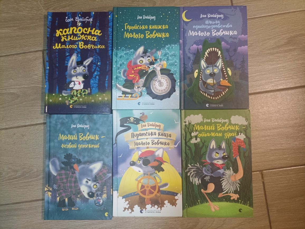 Серія книг про «Малого Вовчика» Іана Вайброу