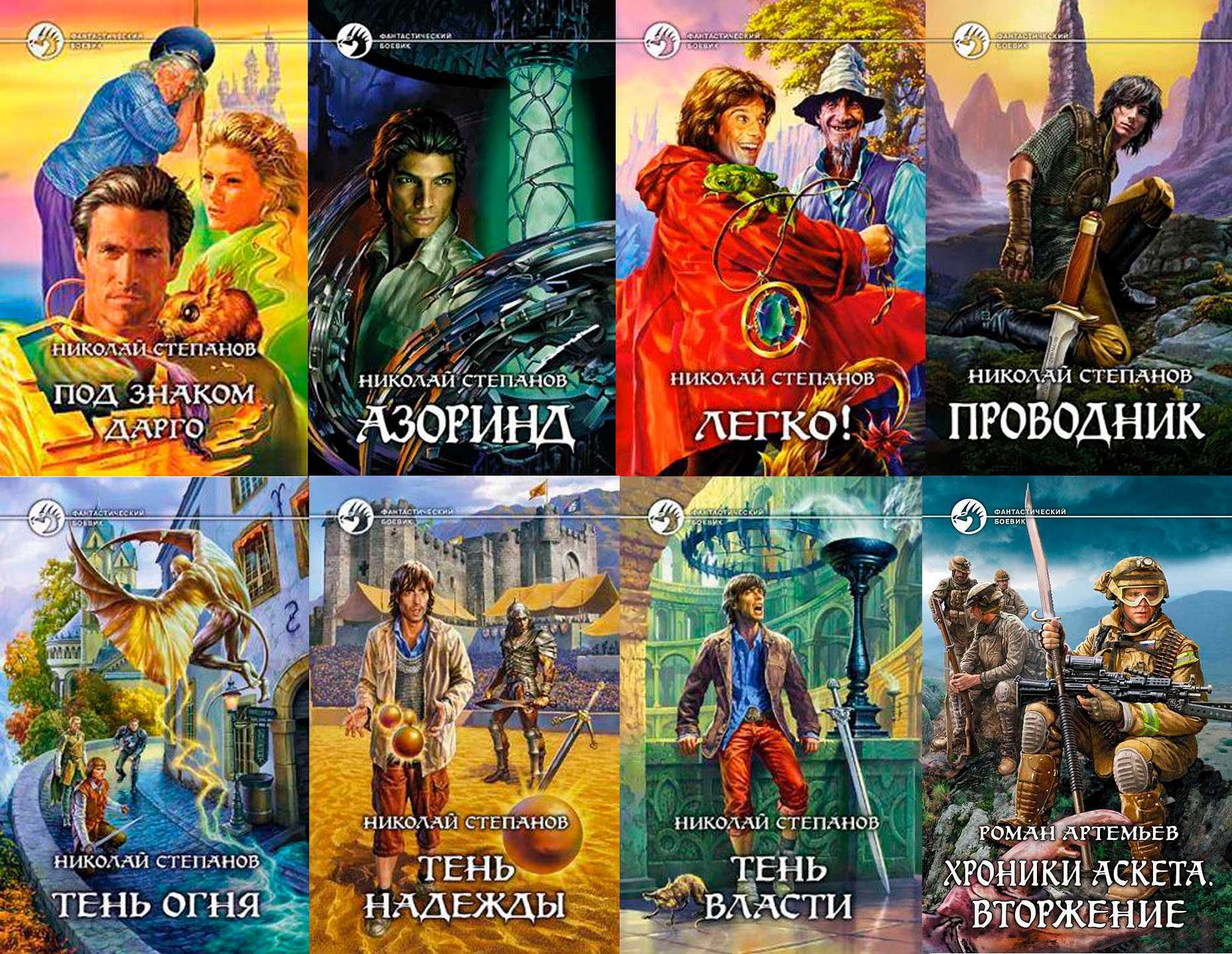 Серия - Фантастический боевик, изд. Альфа-книга, вып 1