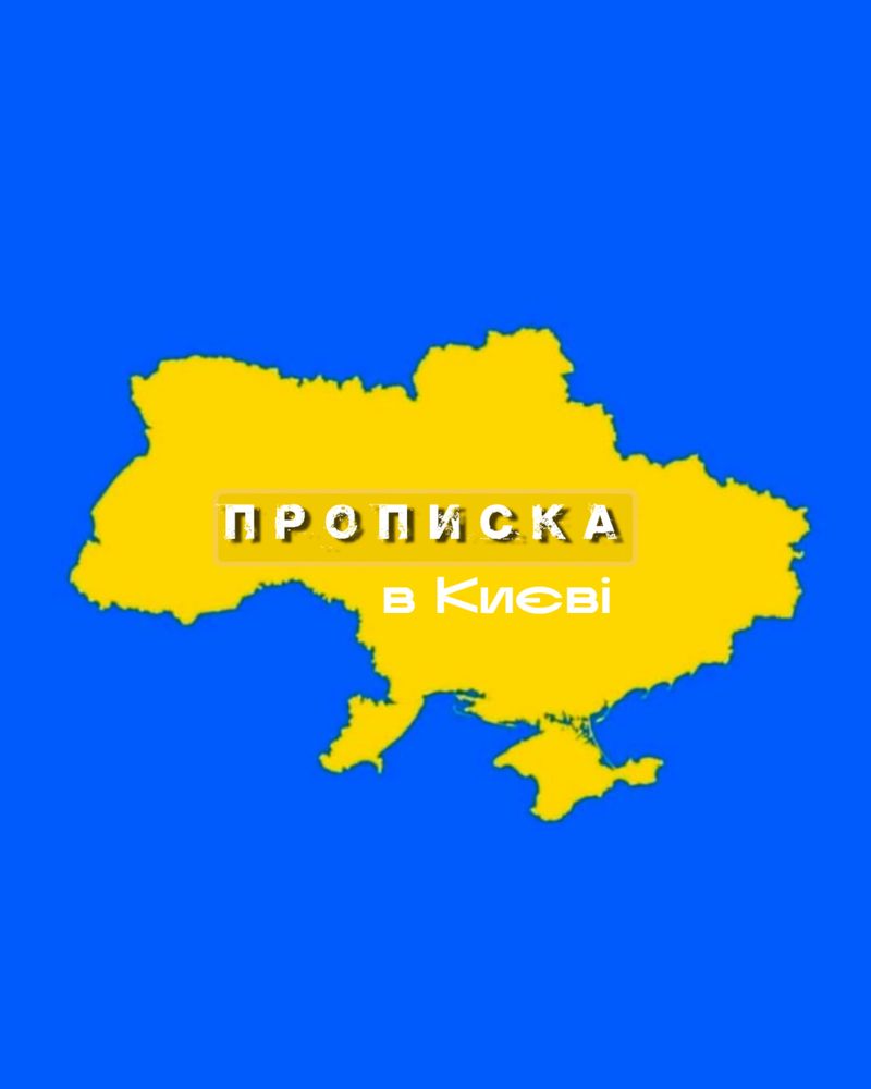 Прописка Київ Тимчасова реєстрація в Києві