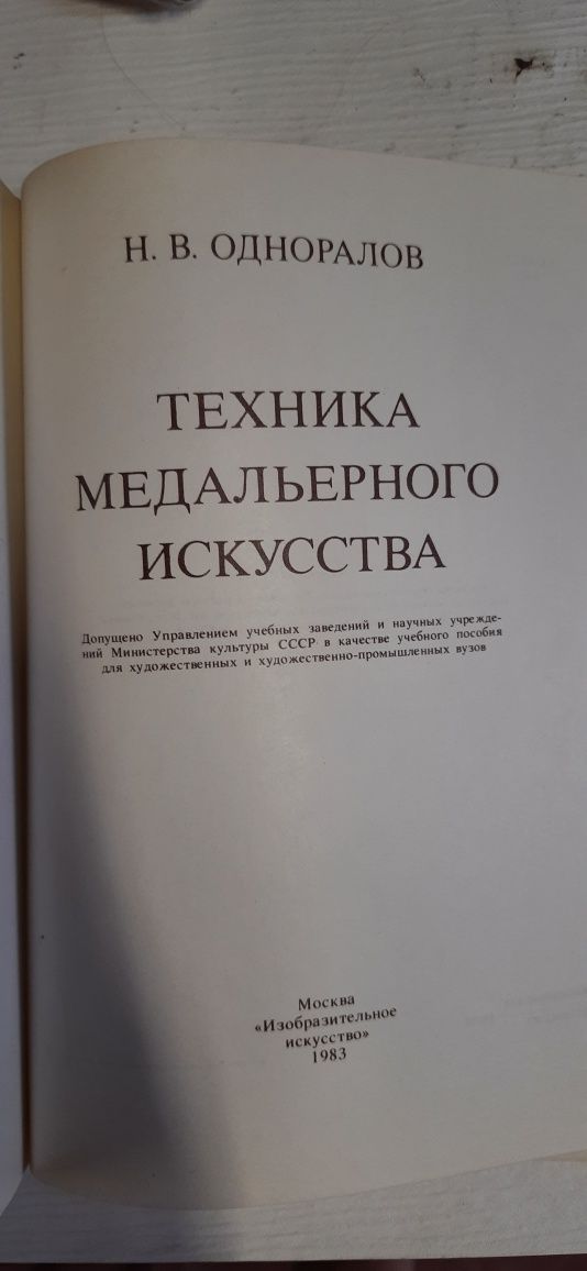 Техника медальерного искусства. Н.В.Одноралов. 1983г