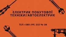 Побутовий електрик