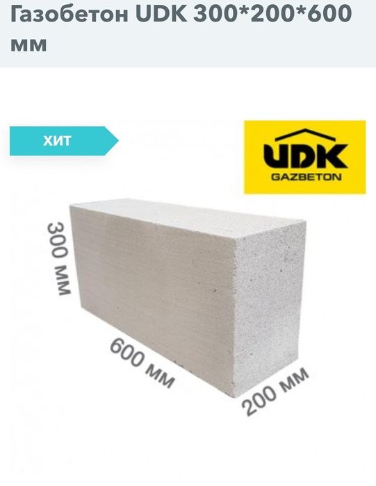 Газобитон 200/300/600мм
