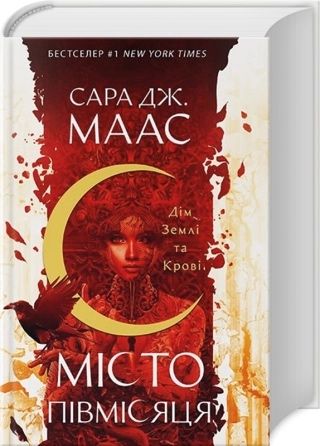 Книга «Місто півмісяця» Сара Маас