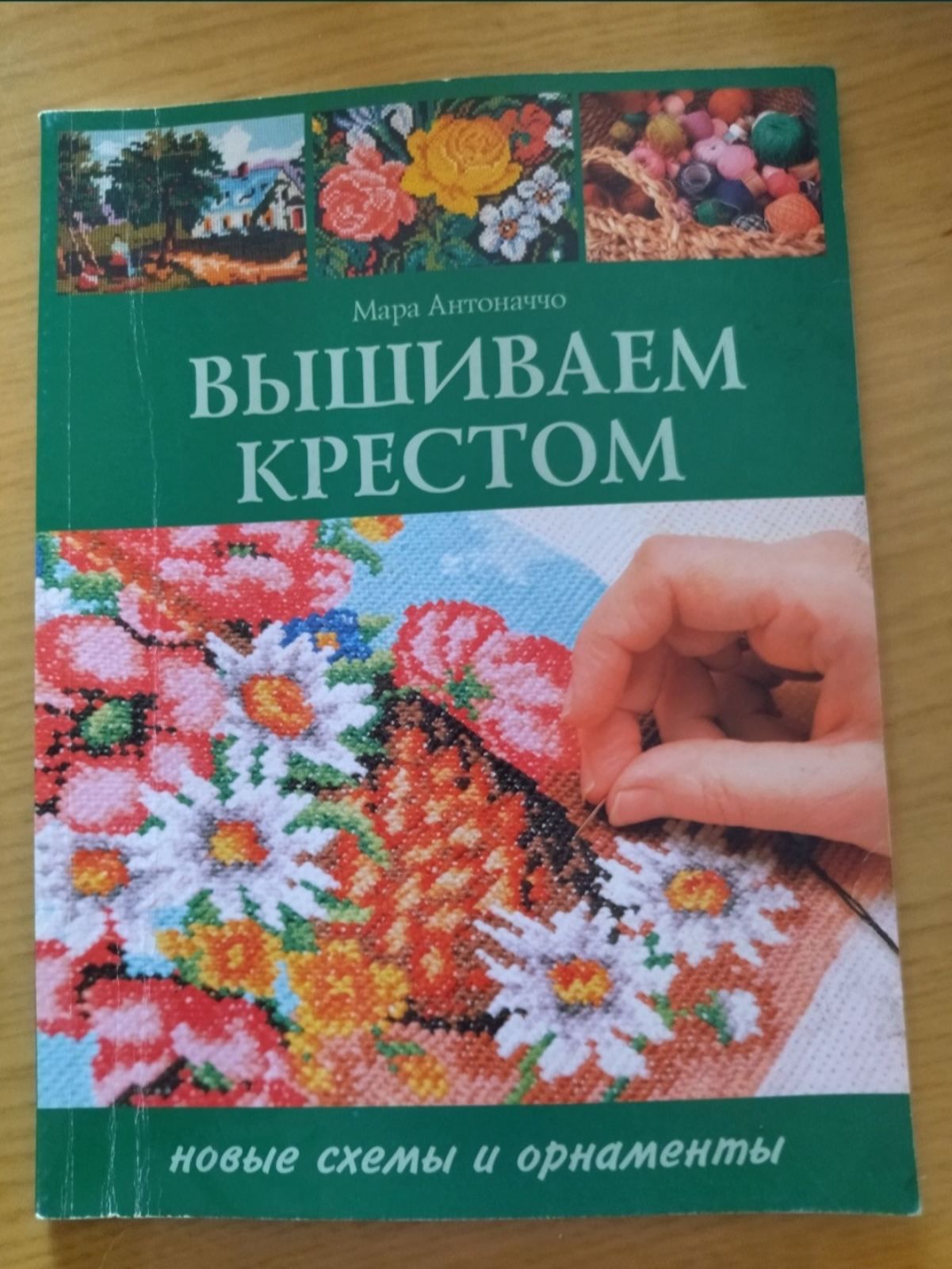 Книга Вишиваем крестом