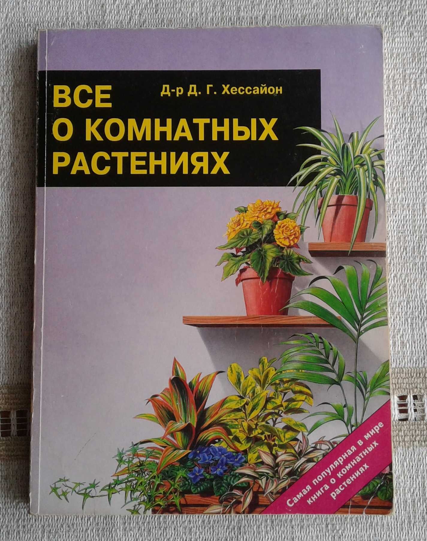 Д.Г. Хессайон. "Все о комнатных растениях".