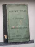 Огородников П.И. Очерки Персии. Спб. 1878 г