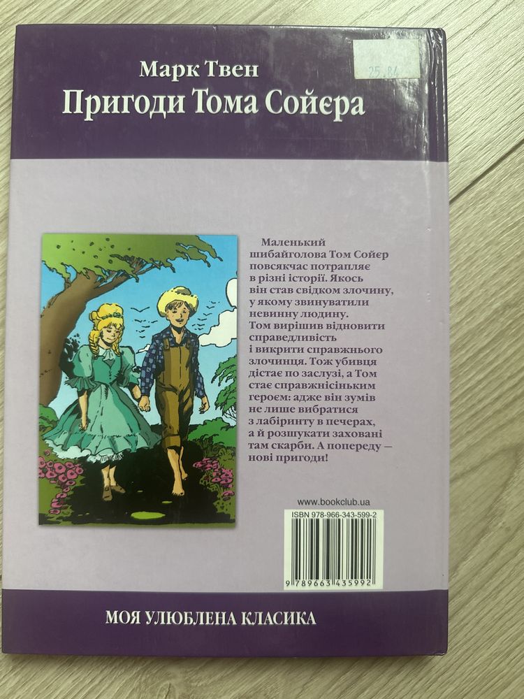 Продається книга «Приноди Тома Сойєра» Марк Твен