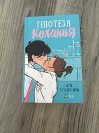 Книга «Гіпотеза кохання» Алі Гейзелвуд