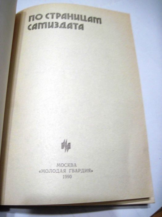 По страницам самиздата Сборник 1990