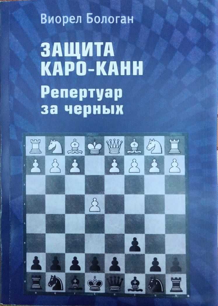 Шахматы. Защита Каро-Канн. Репертуар за черных. 2-е издание Бологан В.