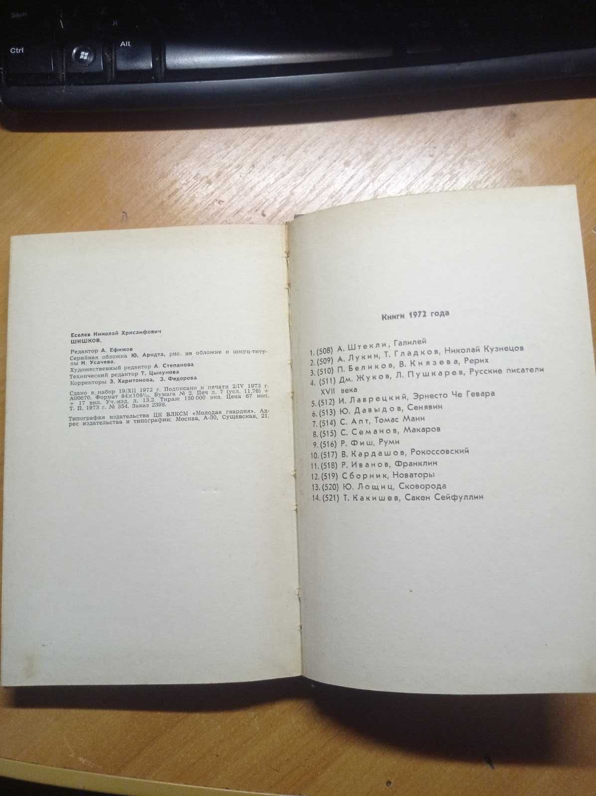 ЖЗЛ Шишков 1973р.