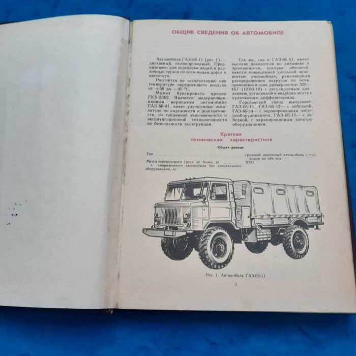 Ретро авто книга "Автомобиль ГАЗ-66-11 Устройство, ТО и ремонт"