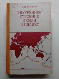 Жарков "Внутреннее строение Земли и планет"