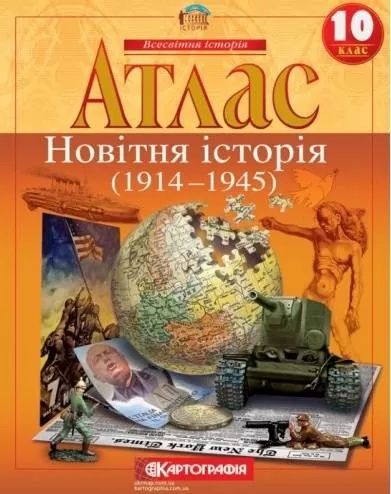 Атлас. Всесвітня історія (1914-1945 рр.). 10 клас. Картографія