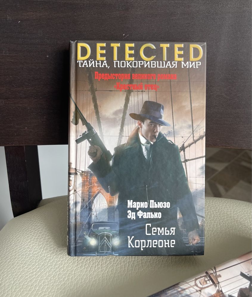 Марио Пьюзо. Семья Корлеоне. 2012 г.