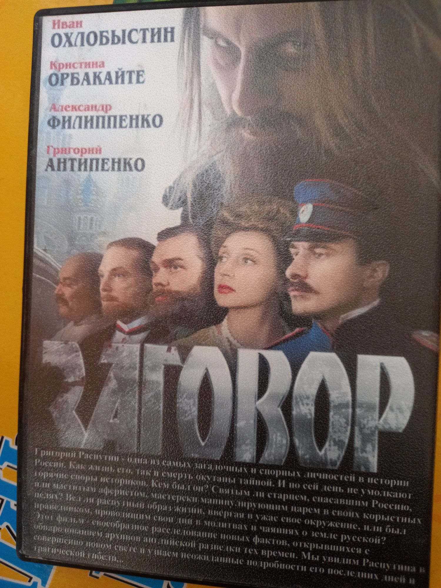 Двд диск Заговор Золотой Век кино фильм disc dvd Охлобыстин Орбакайте