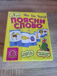 Продам нову настільну гру Поясни слово