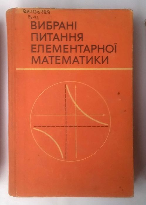 Вибрані питання елементарної математики
