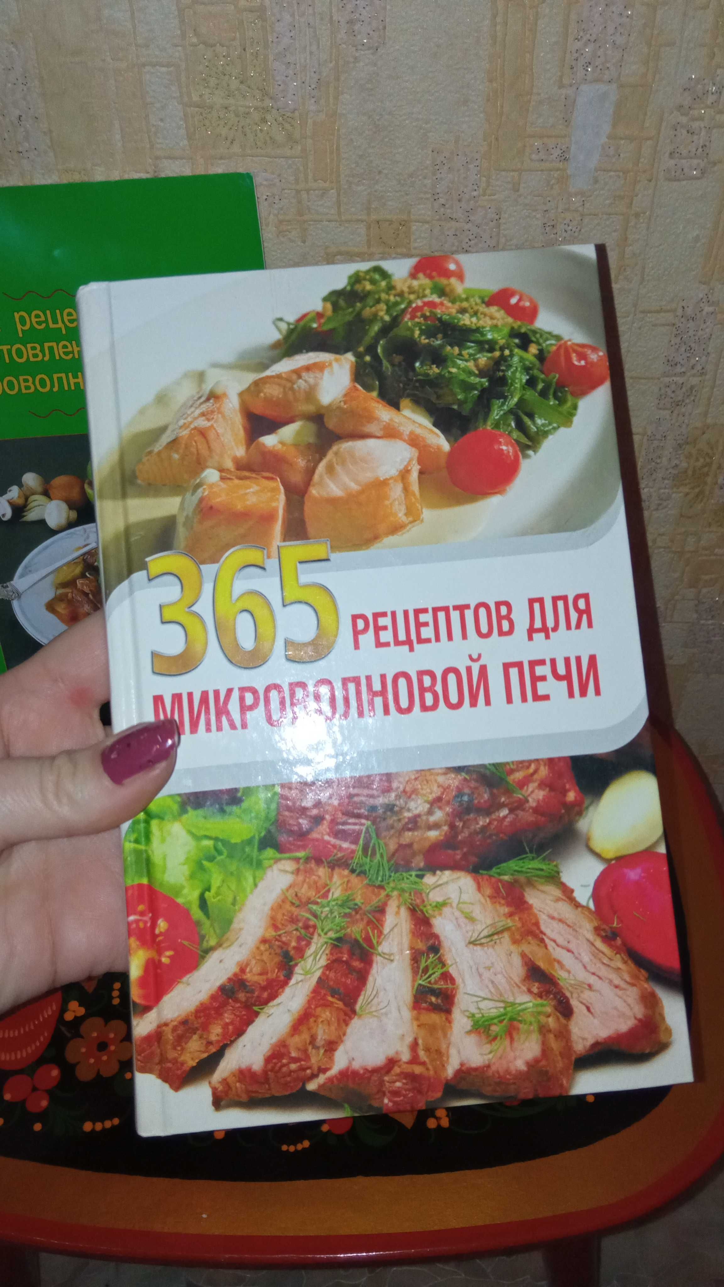 365 рецептов в микроволновке/книга/сковородка/кастрюля/посуда/юбка/