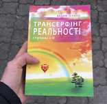 Взлом техногенной системы/Трансерфинг реальности Вадим Зеланд Книга.
