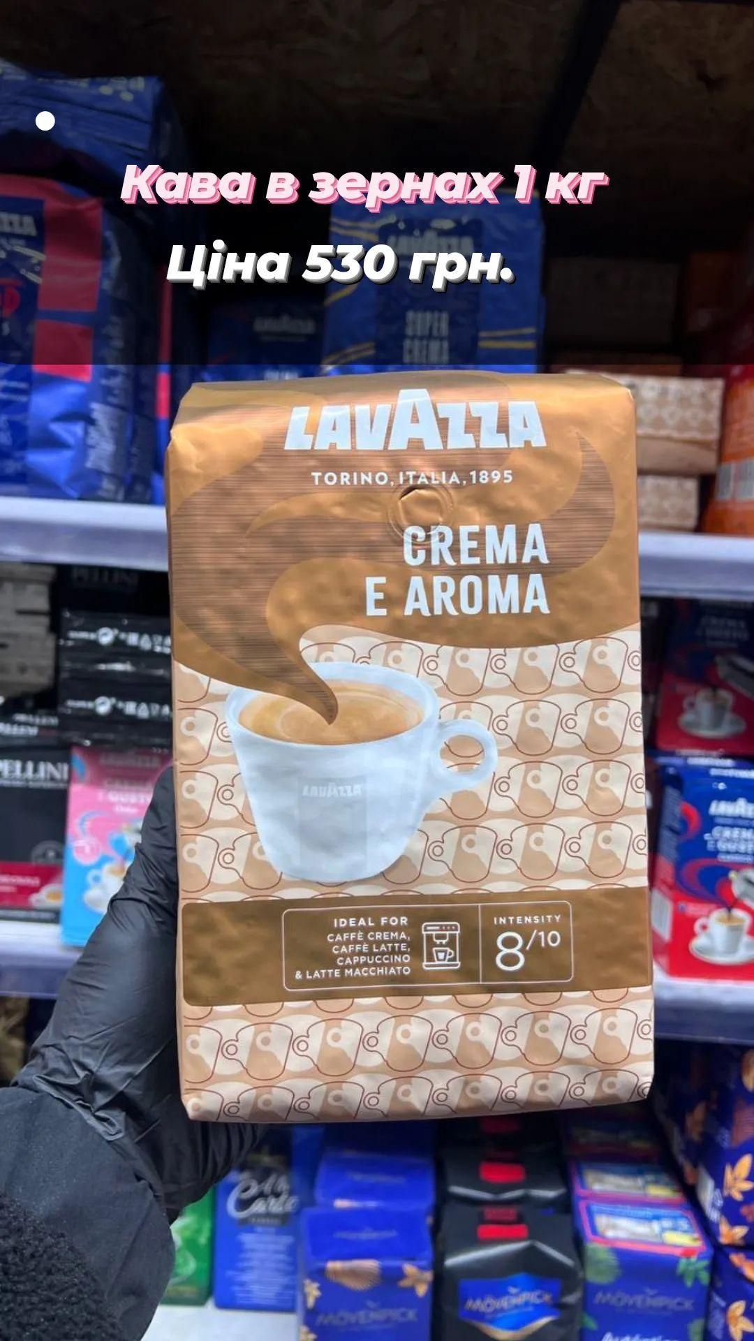 Кава в зернах Лаваза LavAzza Crema e Aroma 1 кг.