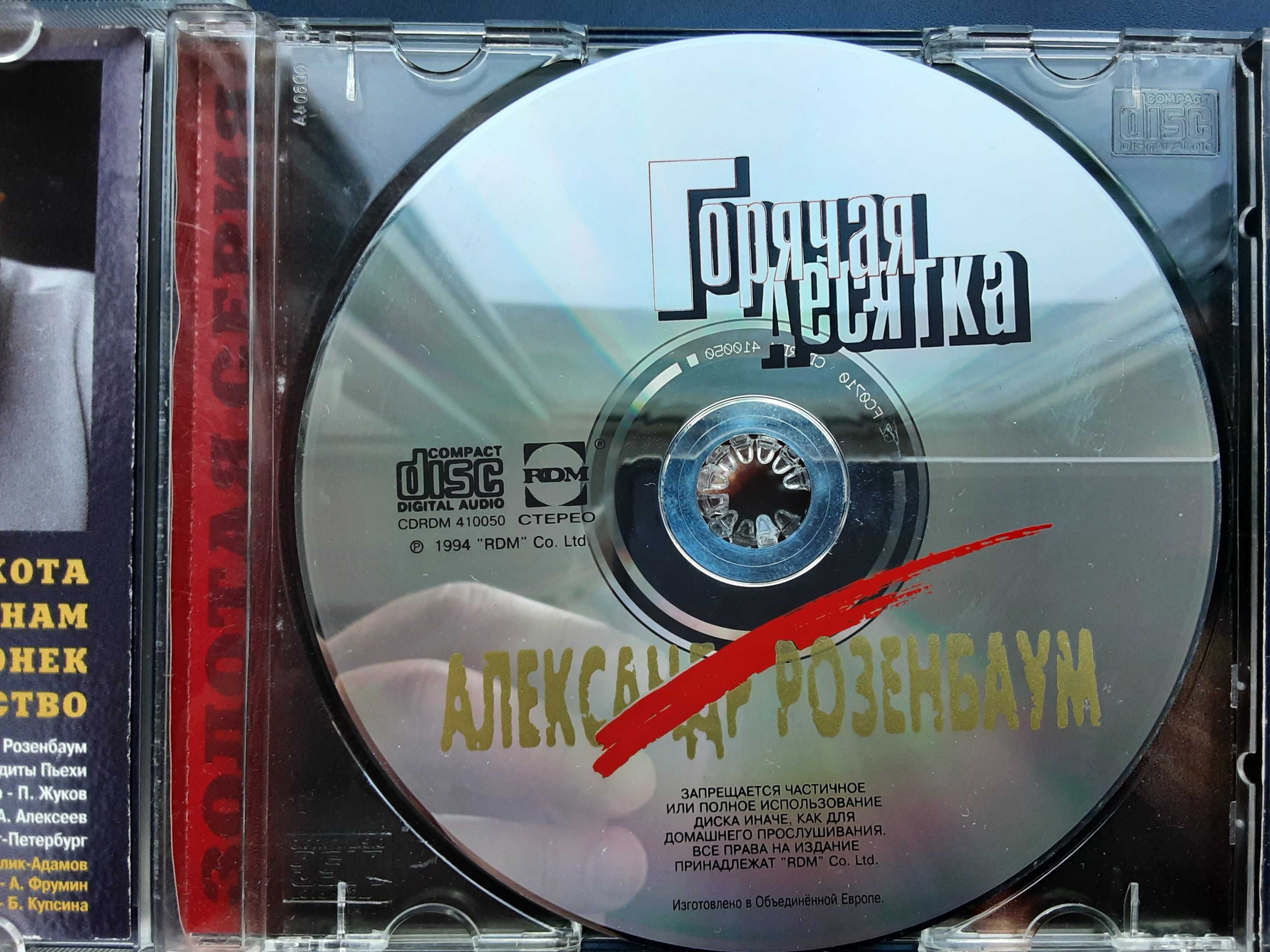 CD Розенбаум Горячая десятка