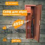 СЕЙФ ДЛЯ ЗБРОЇ. 137*39*26см (доставка НП- 240грн.) Якісно та недорого!