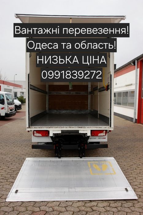 Перевозка вещей, мебели по Одессе и области!