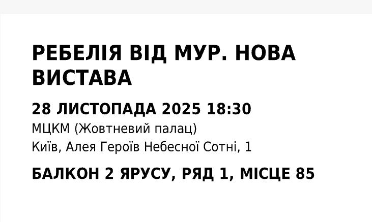 Квиток на МУР Ребелія 28.11 18:30 Київ