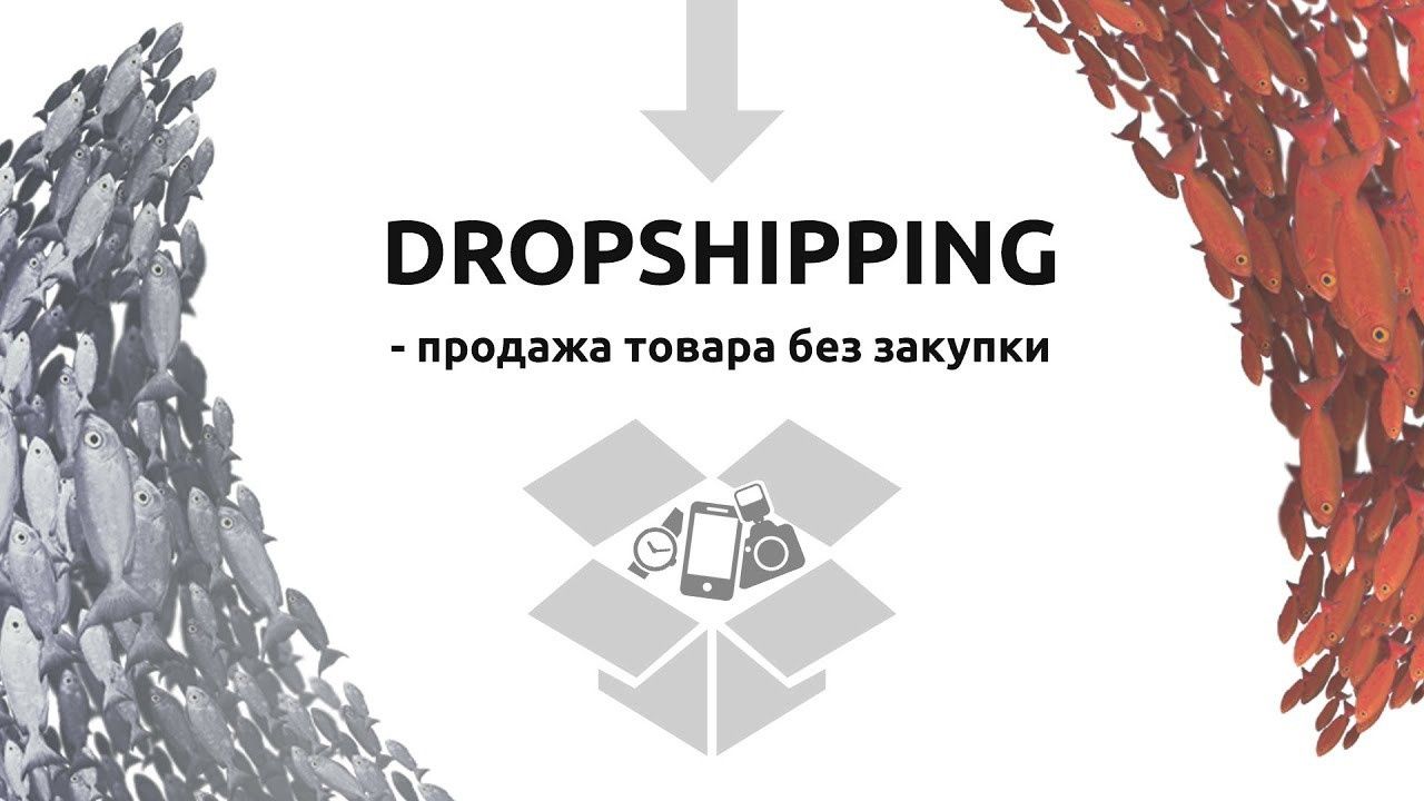 Дропшипінг | Дропшиппинг | Постачальник | Поставщик | Опт | Дроп