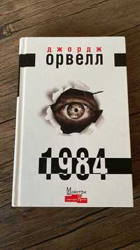 книга 1984 стан ідеал