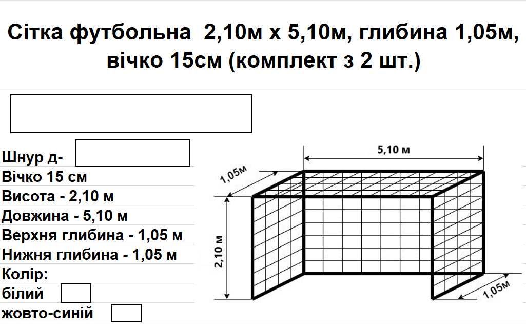 Сітка футбольна 2,10х5,10х1,05, д-4,5мм, 15см, асорт., 2шт.