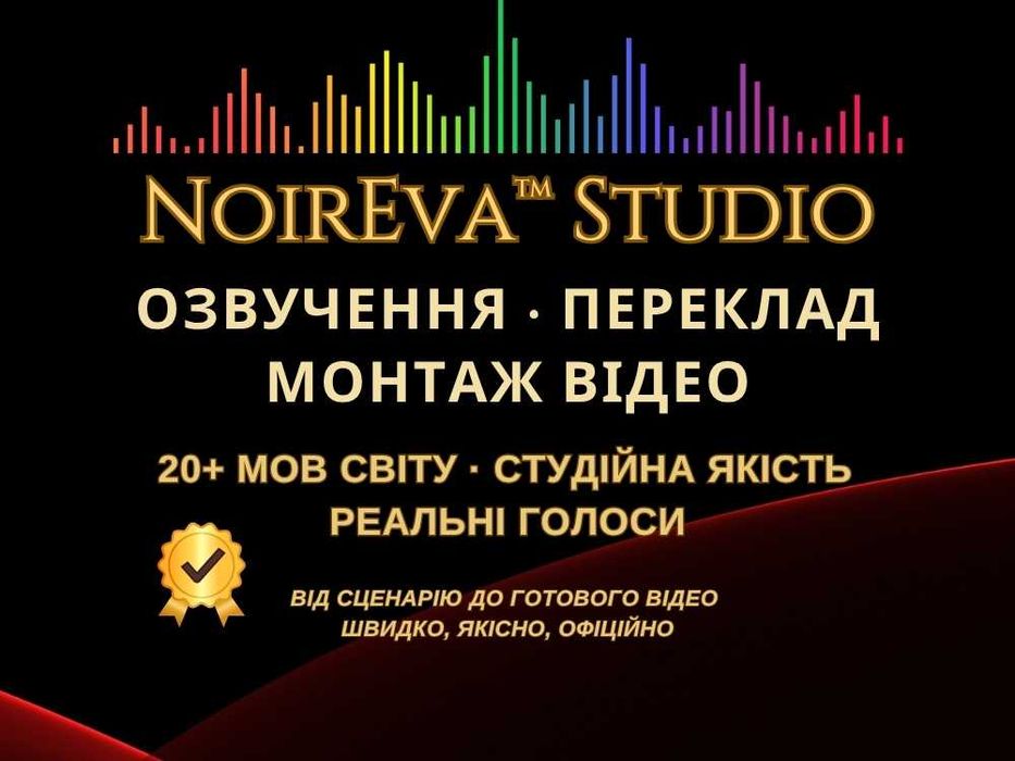 Озвучення, переклад і монтаж відео 20+ мов. Студійна якість "під ключ"