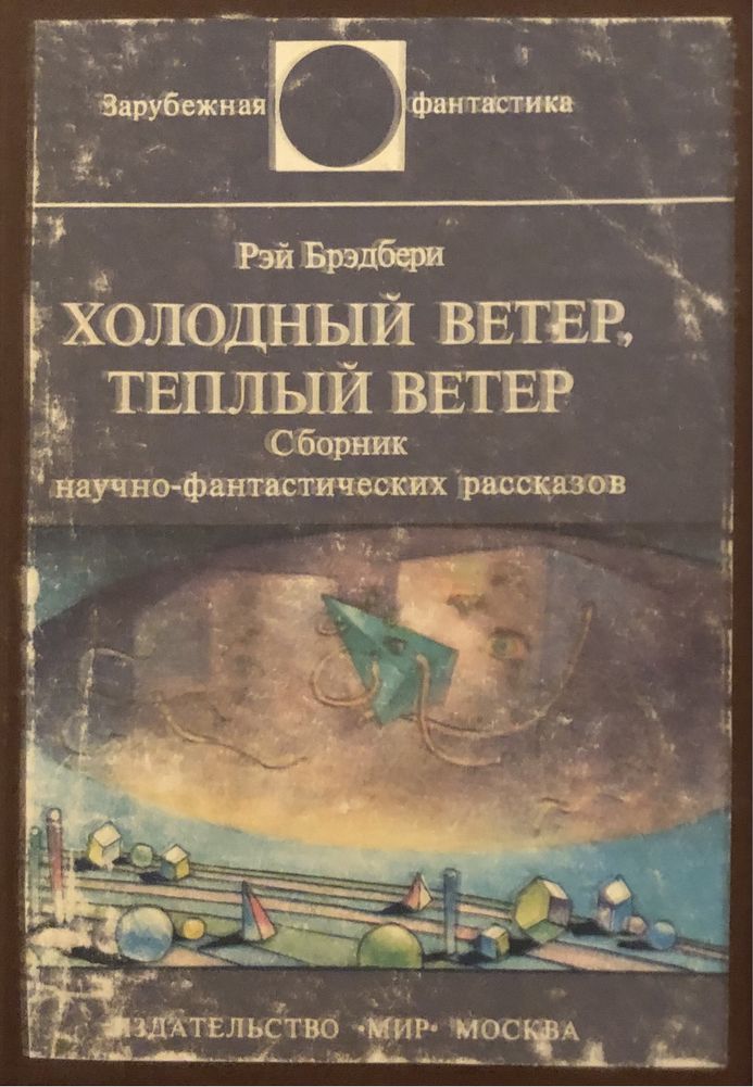 4 книги  зарубежной фантастики, Брэдбери, Шоу, Прист , Шекли.