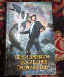 Перси Джексон и Последнее Пророчество