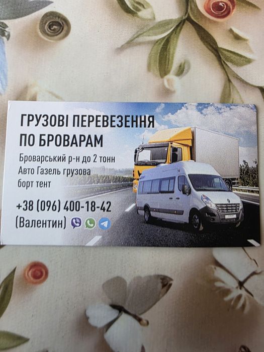 Грузоперевозки Бровари Броварський район