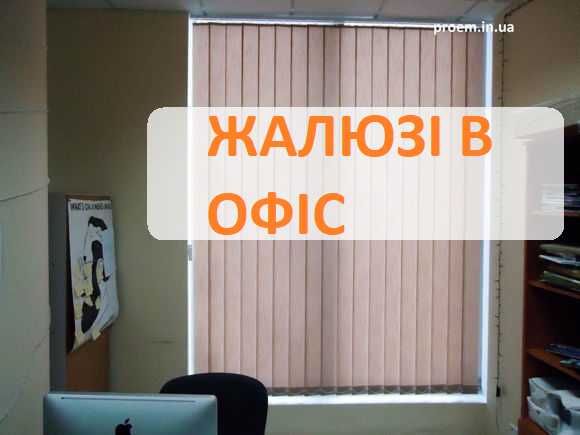 Жалюзи для офиса в Днепре: замер, изготовление и установка