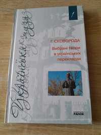 Григорій Сковорода "Вибрані твори"